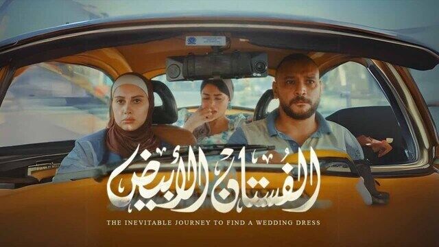 مشاهدة فيلم الفستان الابيض 2024 اون لاين