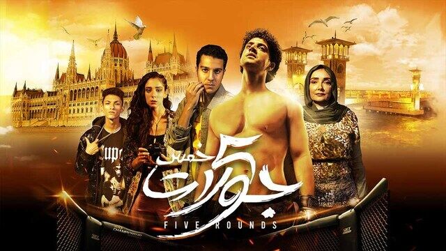 مشاهدة فيلم 5 جولات 2023 اون لاين