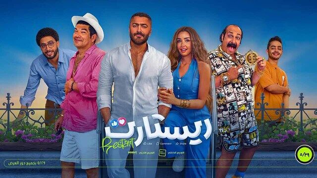 مشاهدة فيلم ريستارت 2025 اون لاين