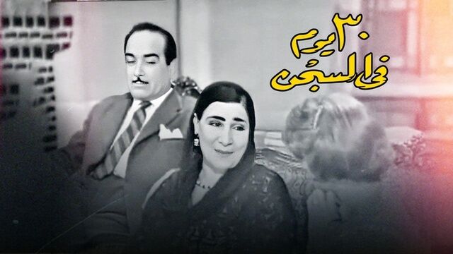مشاهدة مسرحية 30 يوم في السجن اونلاين