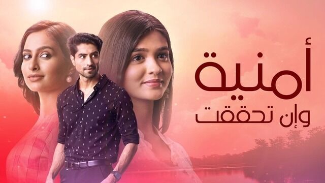 مسلسل امنية وان تحققت الحلقة 942 مدبلجة