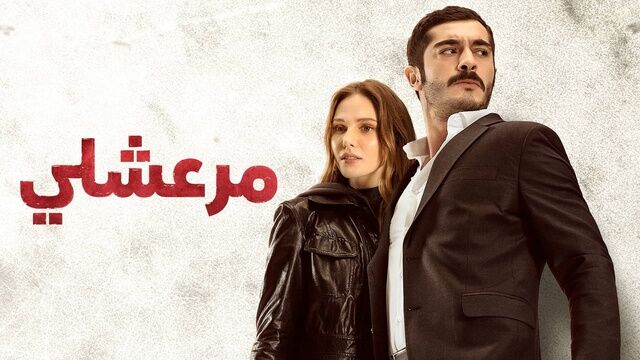 مسلسل مرعشلي الحلقة 48 الثامنة والاربعون مدبلج