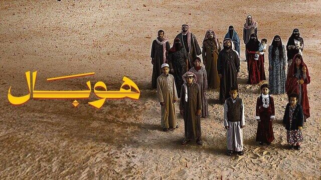 مشاهدة فيلم هوبال 2024 اون لاين