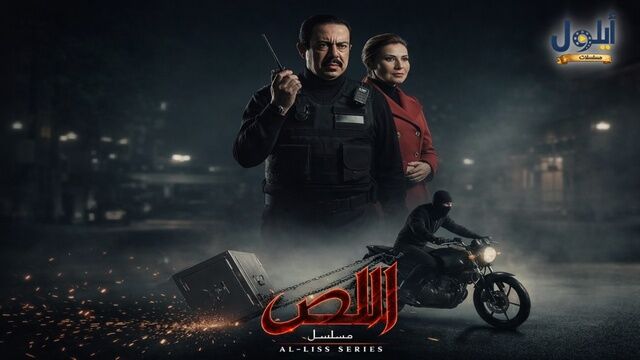 مسلسل اللص الحلقة 1 الاولى