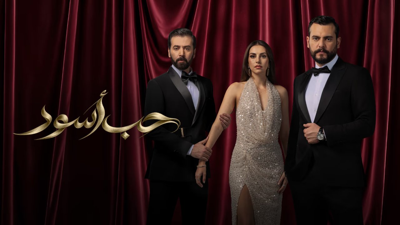 مسلسل حب اسود الحلقة 7 السابعة