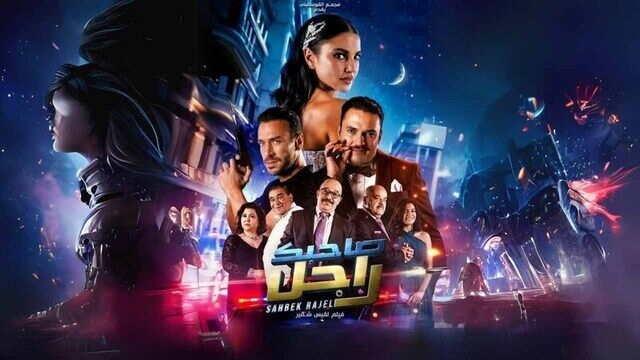 مشاهدة فيلم صاحبك راجل 2025 اون لاين