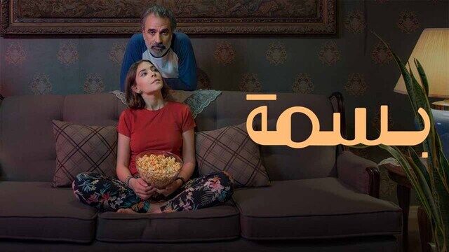 مشاهدة فيلم بسمة 2024 اون لاين