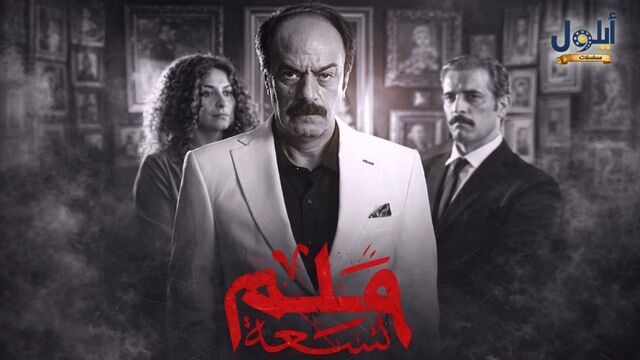 مسلسل 9 ملم الحلقة 1 الاولى