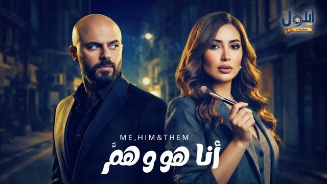 مسلسل انا وهو وهم الحلقة 1 الاولى