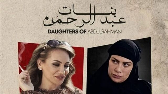 مشاهدة فيلم بنات عبدالرحمن 2022 اون لاين
