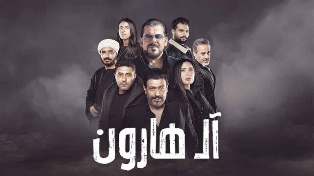مشاهدة فيلم ال هارون 2023 اون لاين
