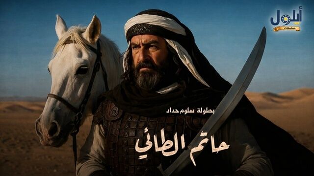 مسلسل حاتم الطائي الحلقة 1 الاولى