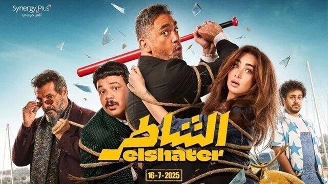 مشاهدة فيلم الشاطر 2025 اون لاين
