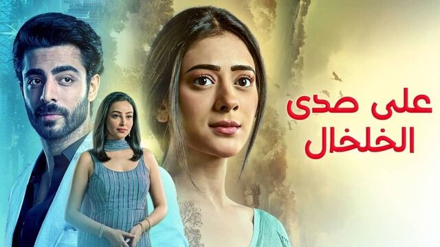 مسلسل على صدى الخلخال الحلقة 332 مدبلج