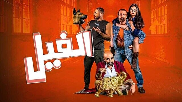 مشاهدة فيلم الفيل 2023 اون لاين