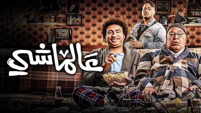 مشاهدة فيلم عالماشي 2024 اون لاين