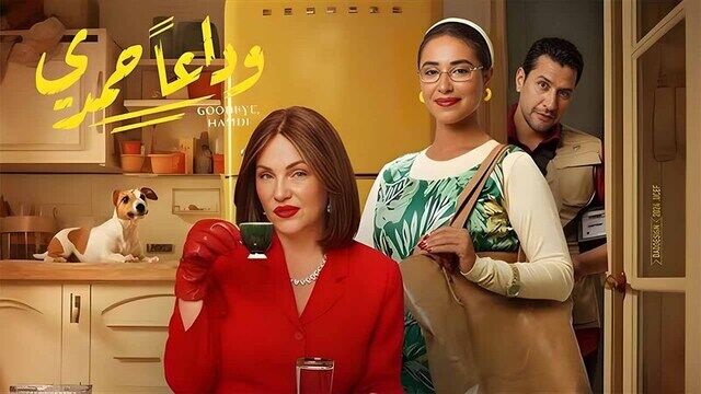 مشاهدة فيلم وداعا حمدي 2024 اون لاين