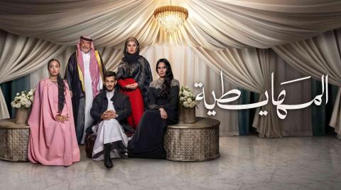 مشاهدة فيلم المهايطية 2026 اون لاين