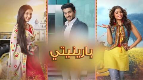مسلسل بارينيتي الحلقة 356 مدبلجة