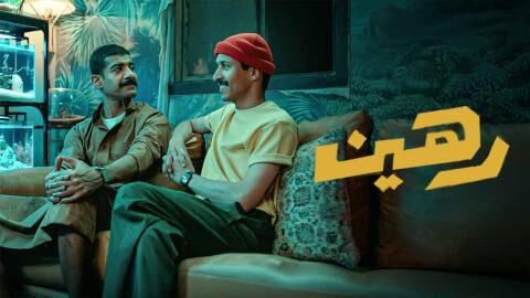 مشاهدة فيلم رهين 2025 اون لاين
