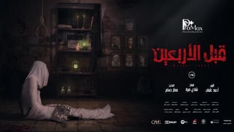 مشاهدة فيلم قبل الاربعين 2021 اونلاين