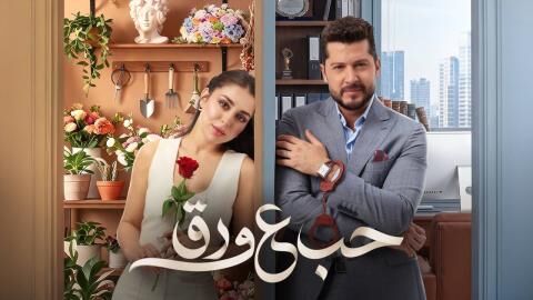 مسلسل حب ع ورق الحلقة 88 الثامنة والثمانون