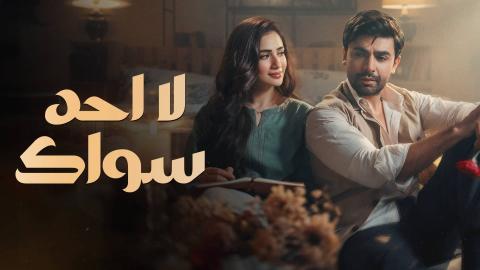 مسلسل لا احد سواك الحلقة 12 الثانية عشر مدبلج