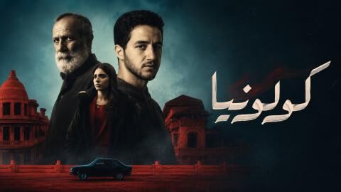مشاهدة فيلم كولونيا 2025 اون لاين