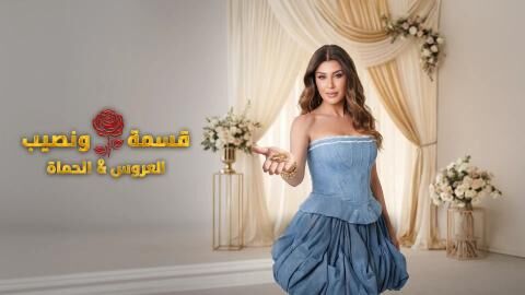 برنامج قسمة ونصيب العروس والحماة الحلقة 81 الحادية والثمانون