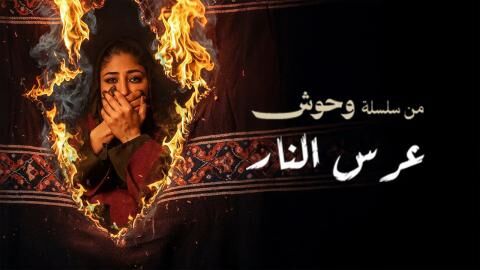 مشاهدة فيلم وحش - عرس النار 2025 اون لاين