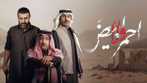 مسلسل احمر ولا ابيض الحلقة 8 الثامنة والاخيرة