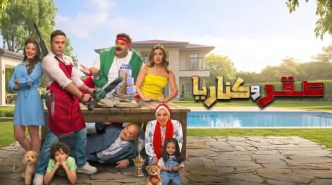 مشاهدة فيلم صقر وكناريا 2026 اون لاين