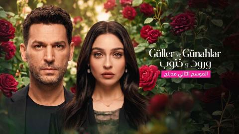 مسلسل ورود وذنوب 2 الحلقة 111 مدبلجة