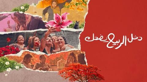 مشاهدة فيلم دخل الربيع يضحك 2024 اون لاين