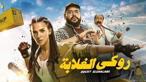 مشاهدة فيلم روكي الغلابة 2025 اون لاين