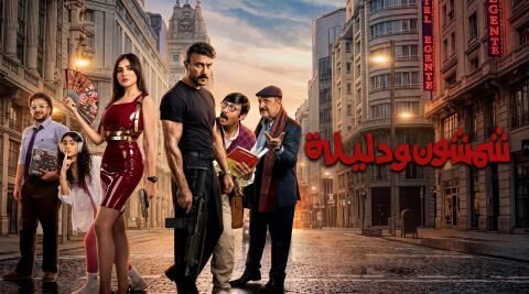 مشاهدة فيلم شمشون ودليلة 2026 اون لاين