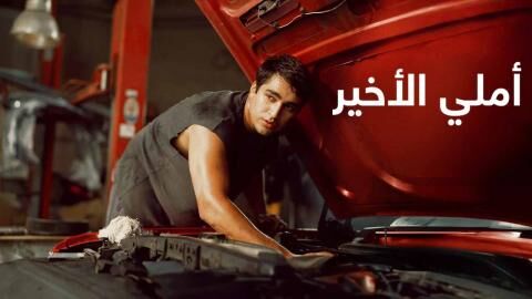 فيلم املي الاخير 2025 مدبلج اون لاين