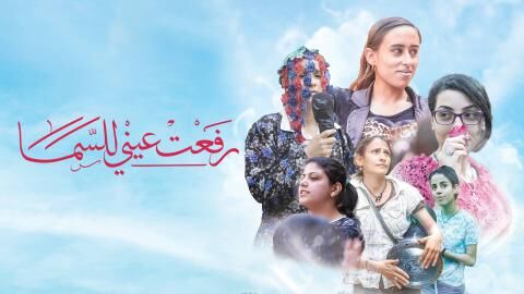 مشاهدة فيلم رفعت عيني للسما 2024 اون لاين