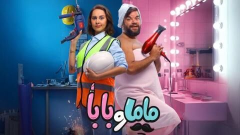 مشاهدة فيلم ماما وبابا 2025 اون لاين