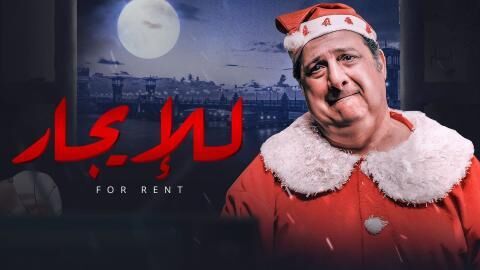 مشاهدة فيلم للايجار 2021 اونلاين