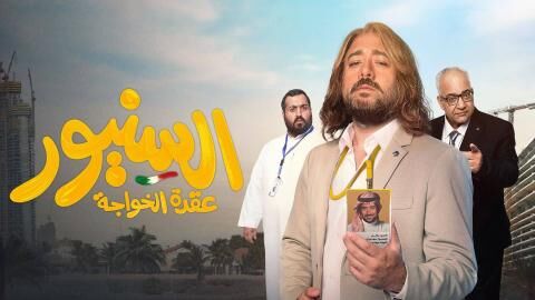 مشاهدة فيلم السنيور 2024 اون لاين