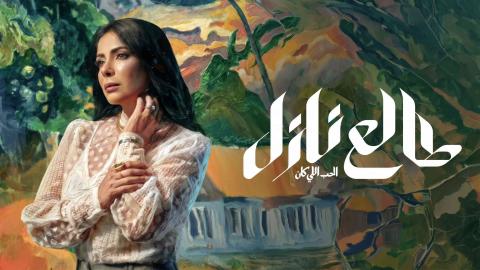 مسلسل طالع نازل الحلقة 6 السادسة