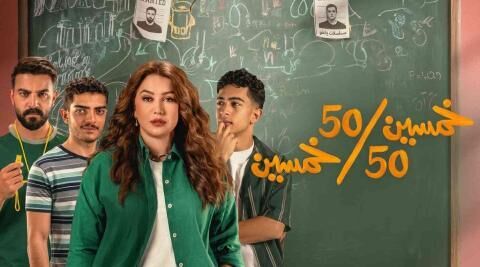 مسلسل خمسين خمسين الحلقة 11 الحادية عشر