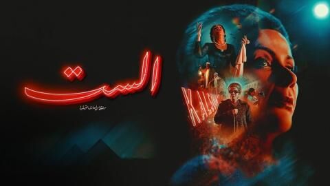 مشاهدة فيلم الست 2025 اون لاين