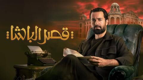 مشاهدة فيلم قصر الباشا 2025 اون لاين