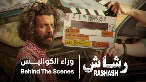 مشاهدة رشاش: وراء الكواليس بجودة عالية اونلاين