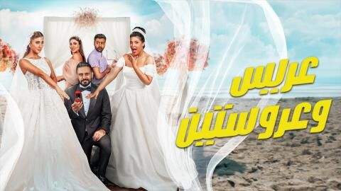 مشاهدة فيلم عريس وعروستين 2025 اون لاين