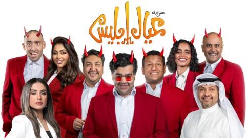 مشاهدة مسرحية عيال ابليس 2025