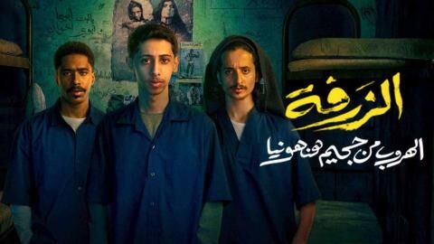 مشاهدة فيلم الزرفة 2025 اون لاين