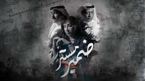 مسلسل ضمير مستتر الحلقة 12 الثانية عشر